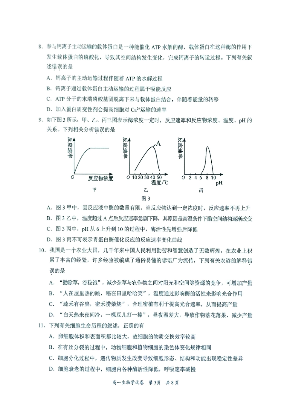 广东省梅州市2024-2025学年高一上学期1月期末生物试题 .pdf_第3页
