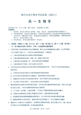 广东省梅州市2024-2025学年高一上学期1月期末生物试题 .pdf