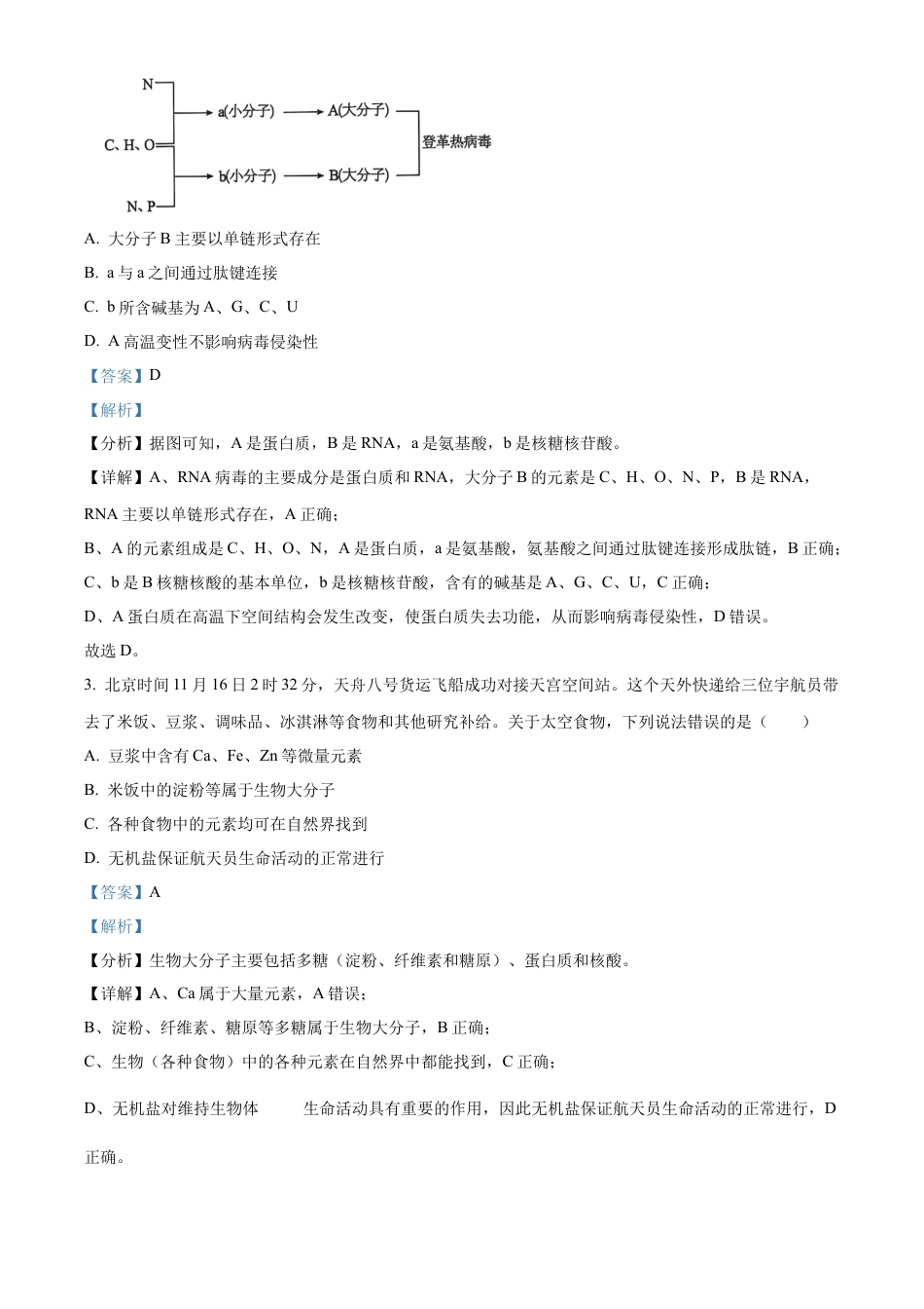 广东省清远市2024-2025学年高一上学期期末考试生物试题  Word版含解析.docx_第2页