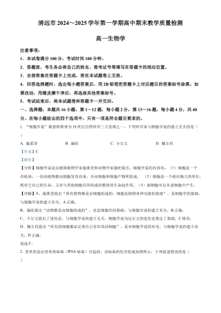 广东省清远市2024-2025学年高一上学期期末考试生物试题  Word版含解析.docx