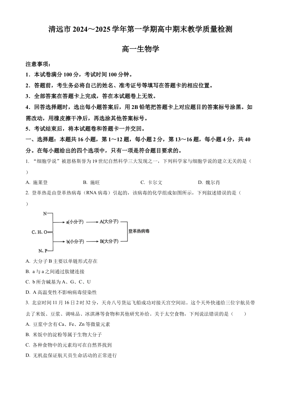 广东省清远市2024-2025学年高一上学期期末考试生物试题  Word版无答案.docx_第1页