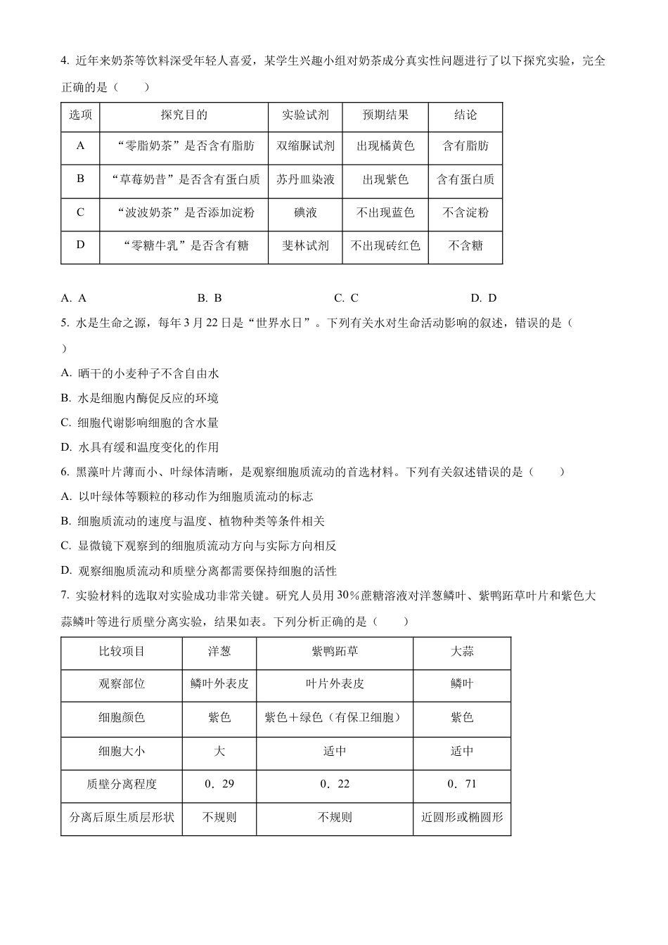 广东省清远市2024-2025学年高一上学期期末考试生物试题  Word版无答案.docx_第2页