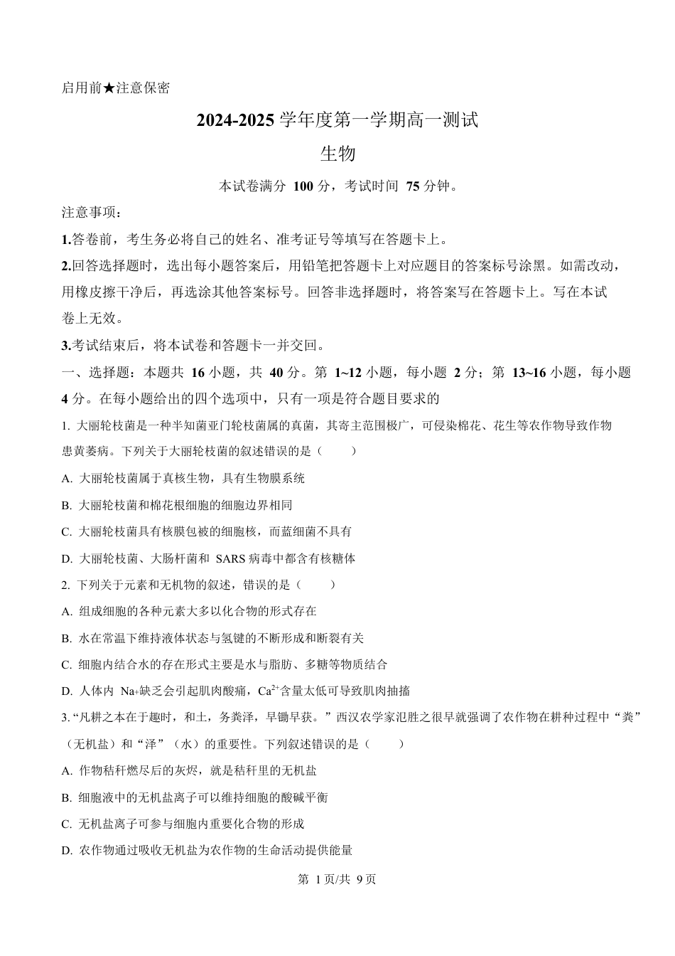 广东省阳江市高新区2024-2025学年高一上学期期末考试生物试卷（含答案）.docx_第1页
