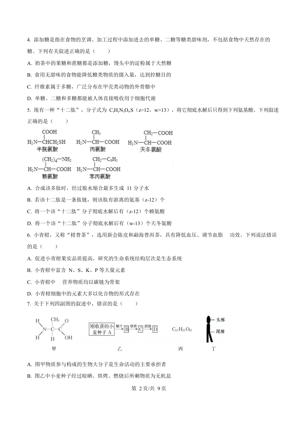 广东省阳江市高新区2024-2025学年高一上学期期末考试生物试卷（含答案）.docx_第2页