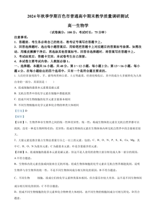 广西百色市2024-2025学年高一上学期1月期末生物试题  Word版含解析.docx