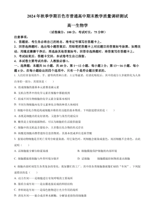 广西百色市2024-2025学年高一上学期1月期末生物试题  Word版无答案.docx