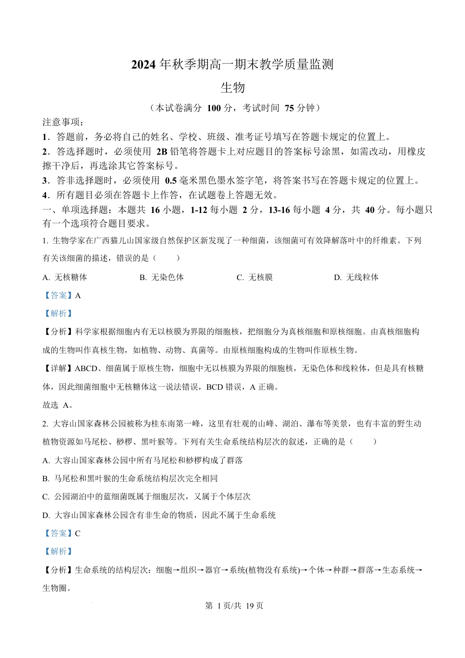 广西玉林市2024-2025学年高一上学期期末教学质量检测生物试卷  Word版含解析.docx_第1页