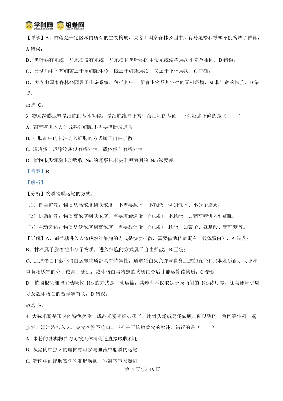 广西玉林市2024-2025学年高一上学期期末教学质量检测生物试卷  Word版含解析.docx_第2页