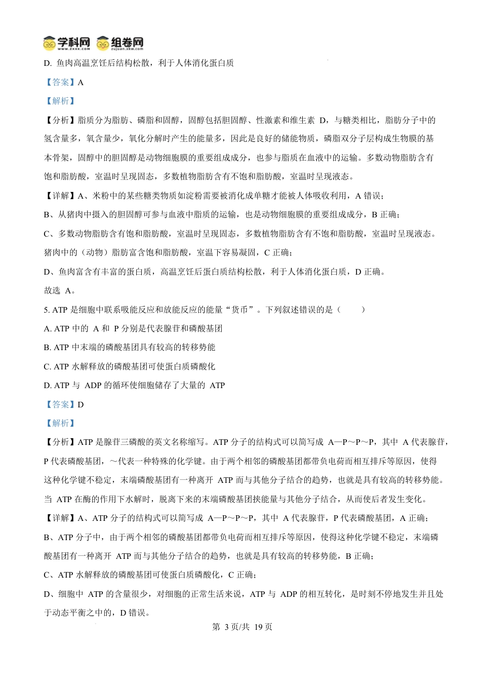 广西玉林市2024-2025学年高一上学期期末教学质量检测生物试卷  Word版含解析.docx_第3页