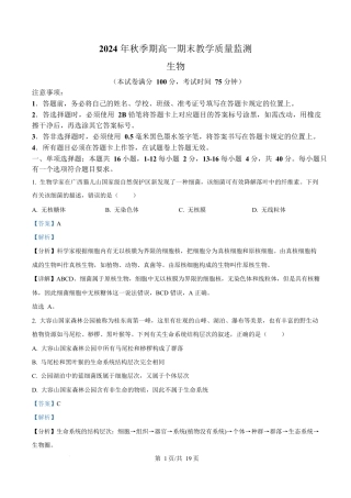 广西玉林市2024-2025学年高一上学期期末教学质量检测生物试卷  Word版含解析.docx