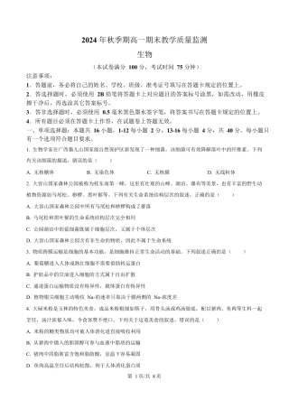 广西玉林市2024-2025学年高一上学期期末教学质量检测生物试卷  Word版无答案.docx