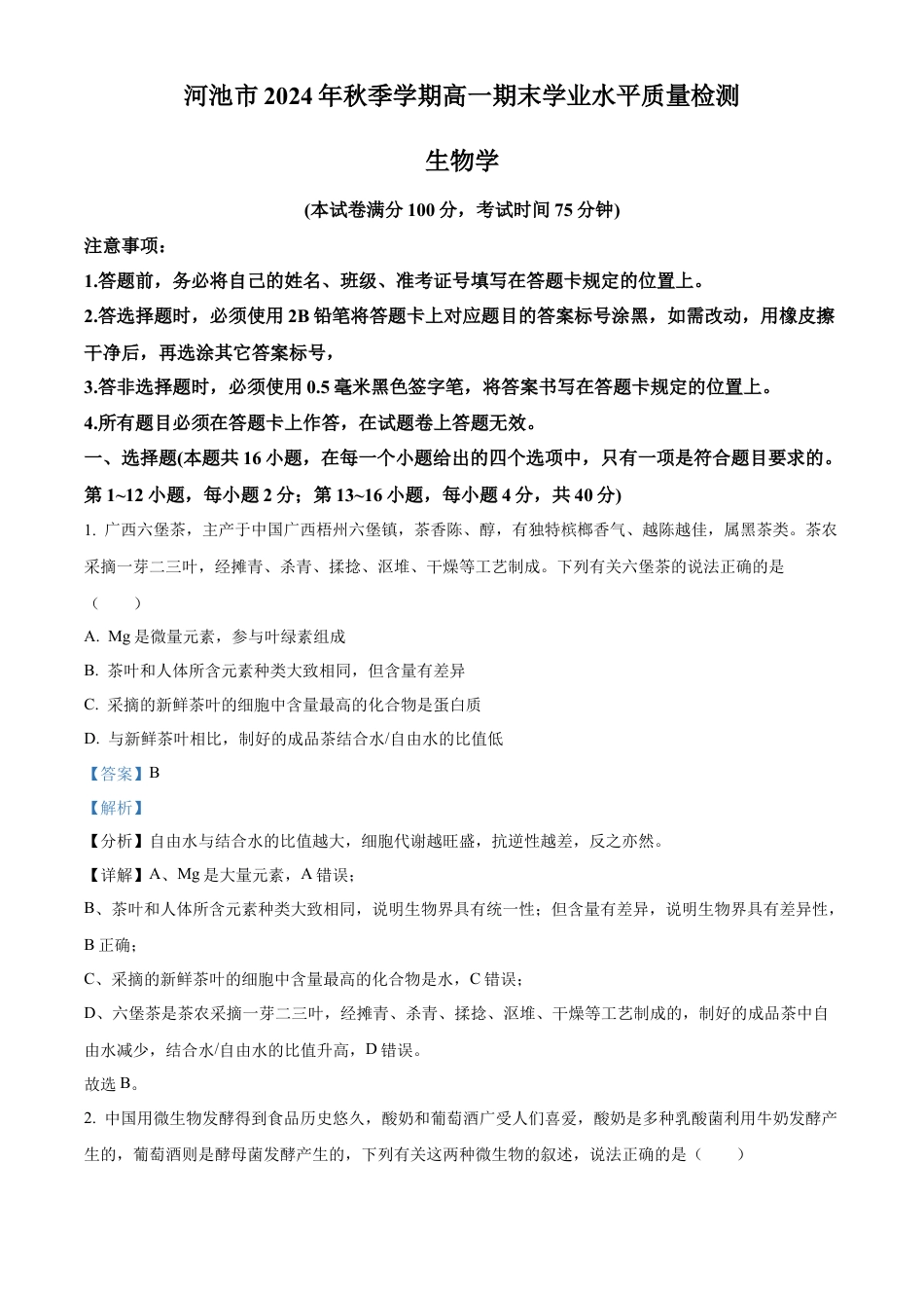 广西壮族自治区河池市2024-2025学年高一上学期1月期末生物试题  Word版含解析.docx_第1页