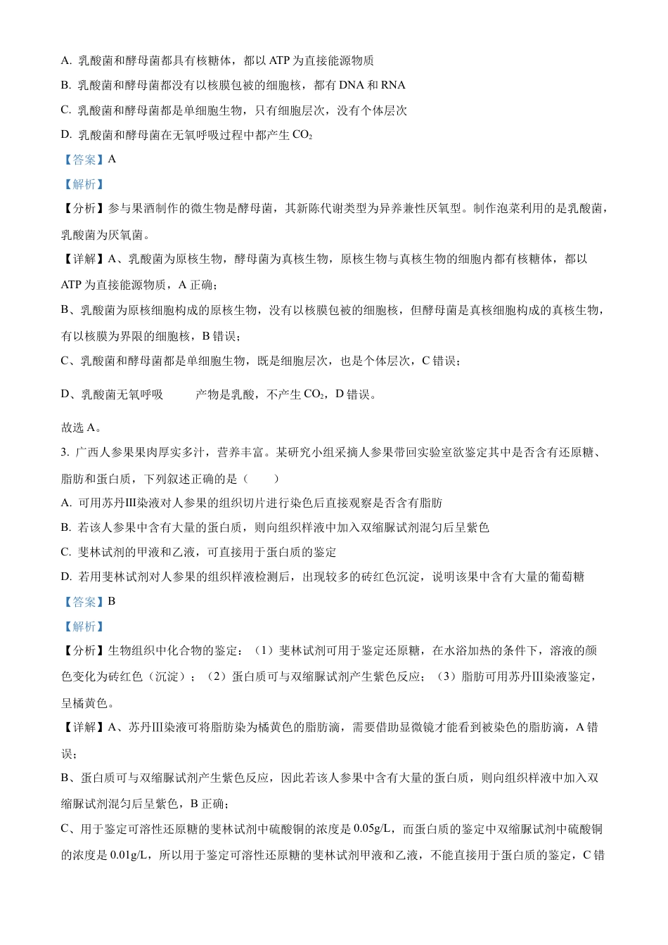 广西壮族自治区河池市2024-2025学年高一上学期1月期末生物试题  Word版含解析.docx_第2页