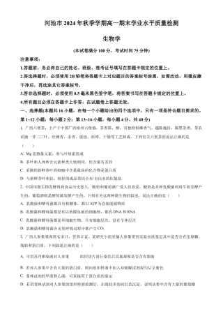 广西壮族自治区河池市2024-2025学年高一上学期1月期末生物试题  Word版无答案.docx