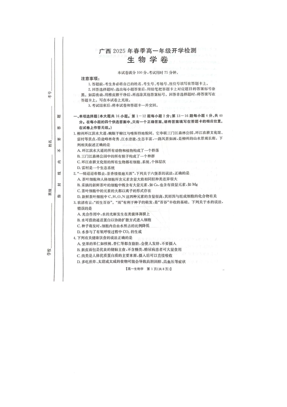广西壮族自治区柳州市2024-2025学年高一下学期2月开学检测生物试题.docx_第1页