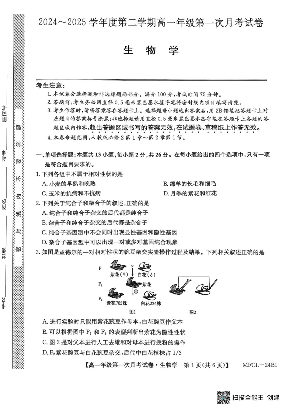 河北省沧州市三县联考2024-2025学年高一下学期3月第一次月考生物试题.pdf_第1页