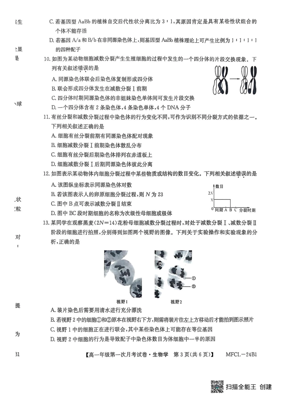 河北省沧州市三县联考2024-2025学年高一下学期3月第一次月考生物试题.pdf_第3页