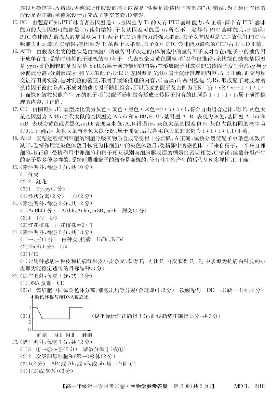 河北省沧州市三县联考2024-2025学年高一下学期3月第一次月考生物学试题（PDF版，含答案）_高一生物DA.pdf_第2页