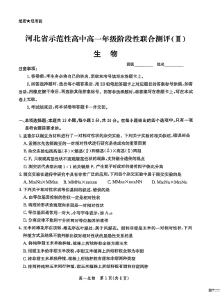 河北省省级示范高中联合测评2024-2025学年高一下学期3月月考生物试题（扫描版有解析）.pdf
