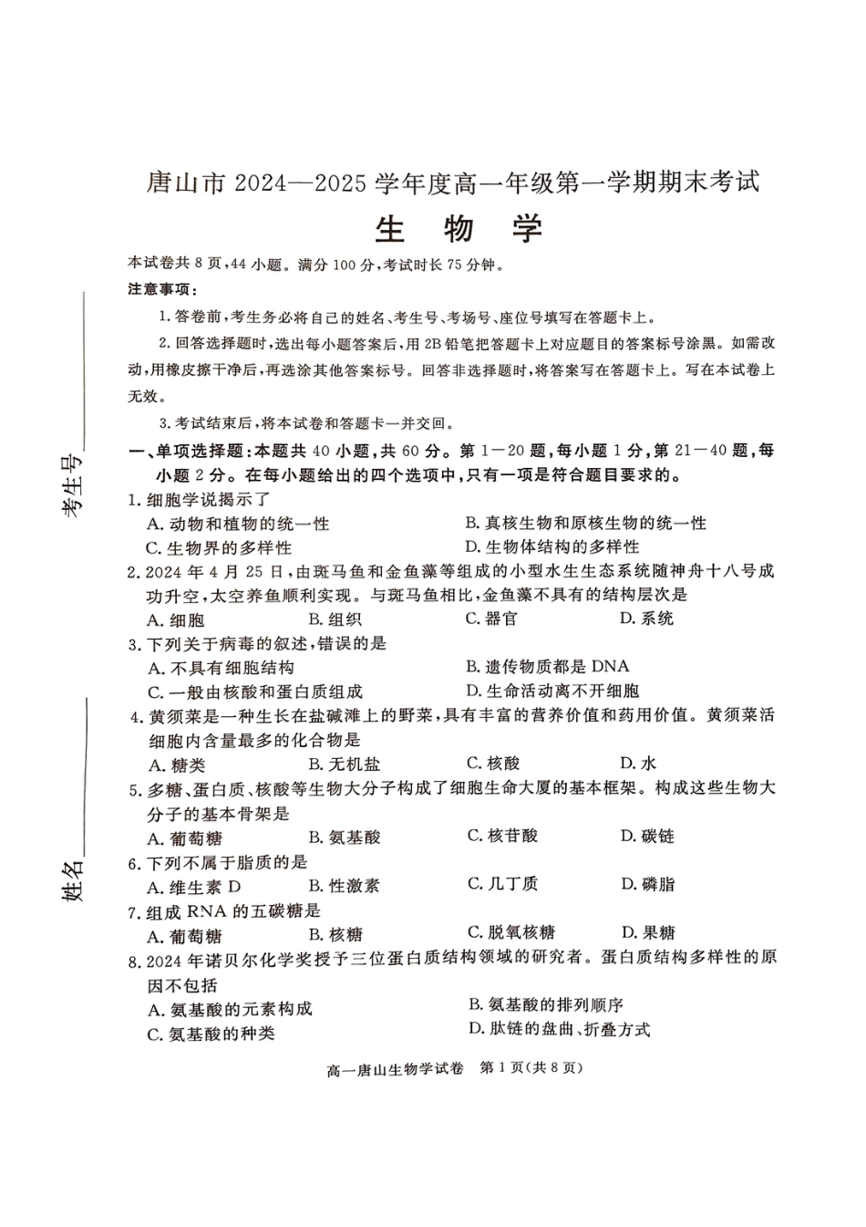 河北省唐山市2024-2025学年高一上学期期末考试 生物 PDF版无答案.pdf_第1页