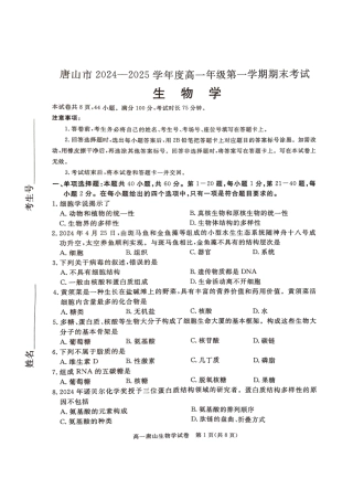 河北省唐山市2024-2025学年高一上学期期末考试 生物 PDF版无答案.pdf