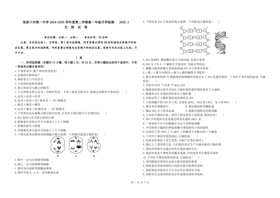河北省张家口市第一中学2024-2025学年高一下学期2月开学检测生物学试卷（PDF版，含答案）.pdf_第1页
