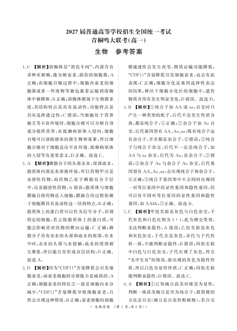河南省部分名校2024-2025学年高一下学期3月联考生物试卷（PDF版，含答案）_解析.pdf_第1页
