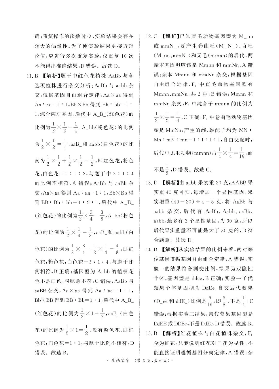 河南省部分名校2024-2025学年高一下学期3月联考生物试卷（PDF版，含答案）_解析.pdf_第3页