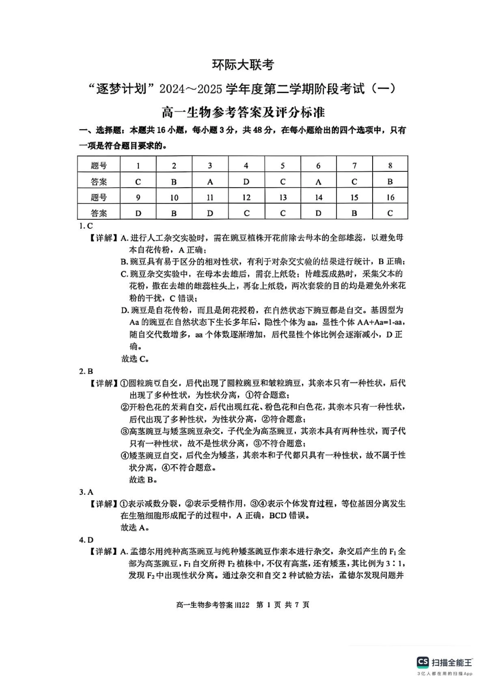 河南省驻马店市环际大联考“逐梦计划”2024-2025学年度第二学期阶段考试高一第一次月考生物试题及答案解析 高一生物参考答案.pdf_第1页