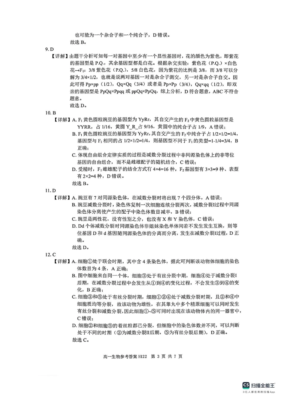 河南省驻马店市环际大联考“逐梦计划”2024-2025学年度第二学期阶段考试高一第一次月考生物试题及答案解析 高一生物参考答案.pdf_第3页