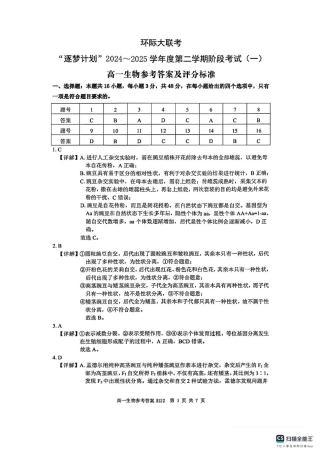 河南省驻马店市环际大联考“逐梦计划”2024-2025学年度第二学期阶段考试高一第一次月考生物试题及答案解析 高一生物参考答案.pdf