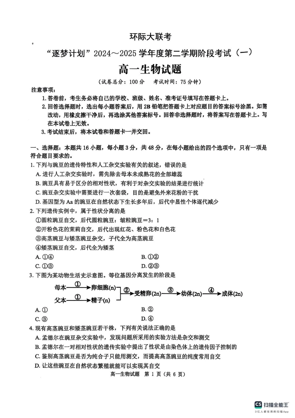 河南省驻马店市环际大联考“逐梦计划”2024-2025学年度第二学期阶段考试高一第一次月考生物试题及答案解析 环际大联考“逐梦计划”2024-2025学年度第二学期阶段考试高一生物试题.pdf_第1页