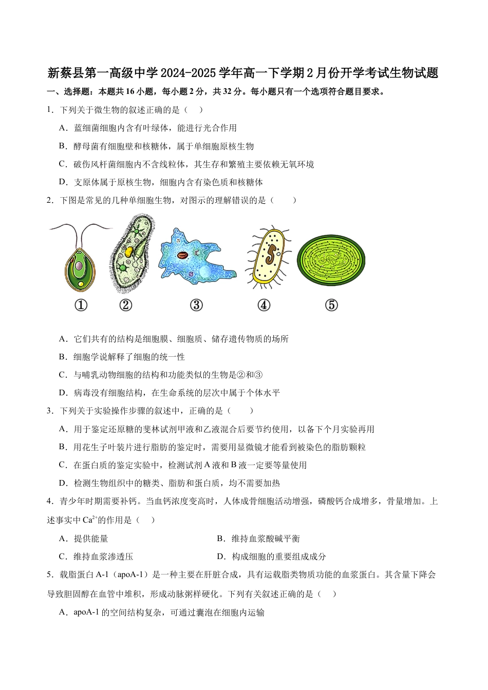 河南省驻马店市新蔡县第一高级中学2024-2025学年高一下学期开学考试生物学试题（含答案）.docx_第1页
