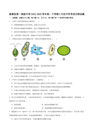 河南省驻马店市新蔡县第一高级中学2024-2025学年高一下学期开学考试生物学试题（含答案）.docx