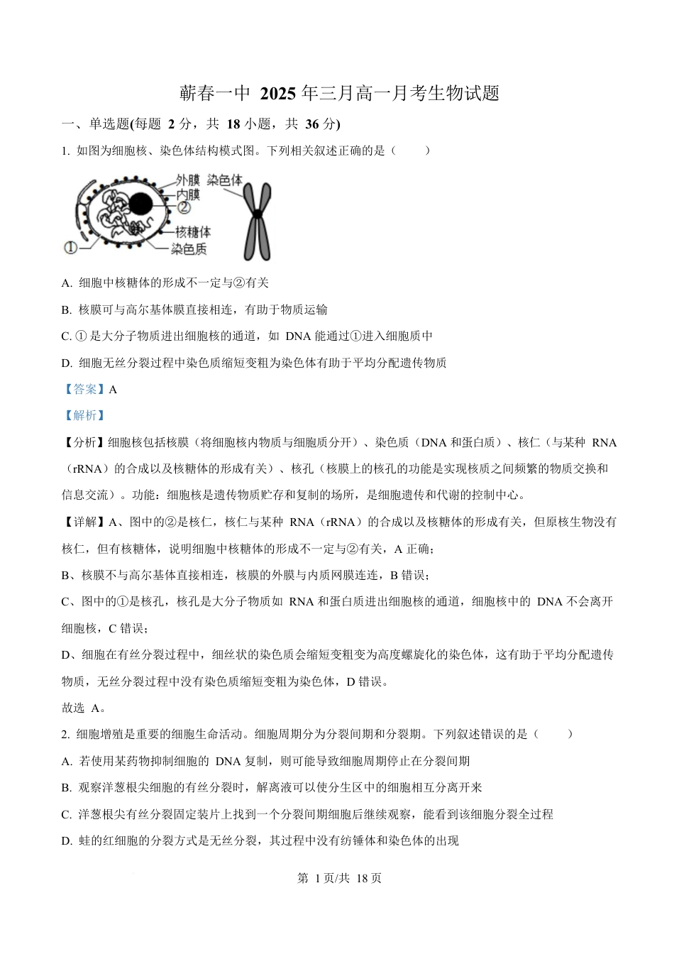 湖北省黄冈市蕲春县第一高级中学2024-2025学年高一下学期3月月考生物试题 Word版含解析.docx_第1页