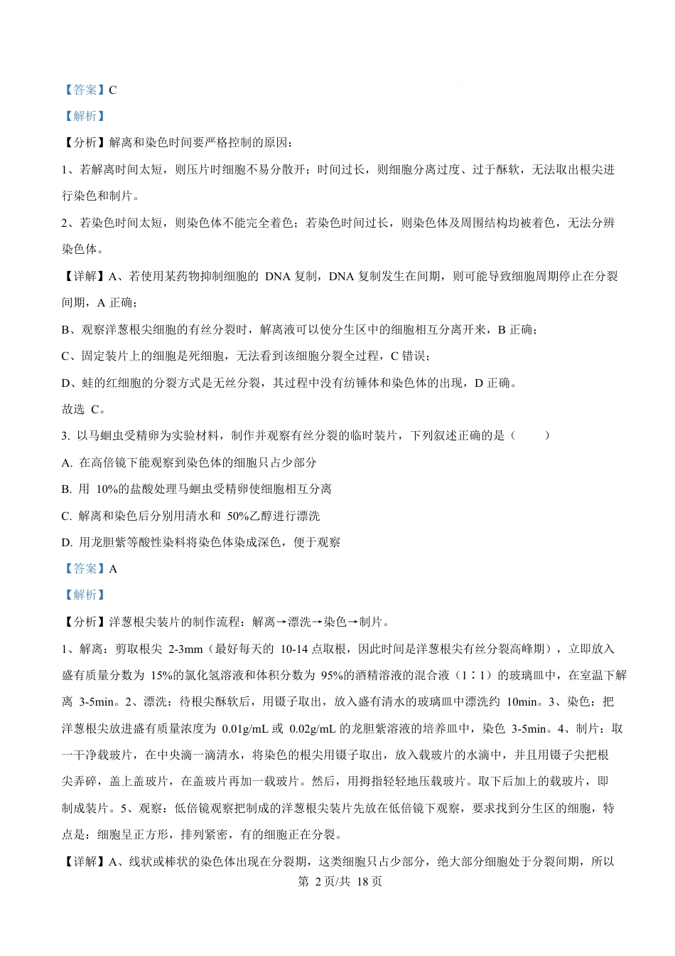 湖北省黄冈市蕲春县第一高级中学2024-2025学年高一下学期3月月考生物试题 Word版含解析.docx_第2页