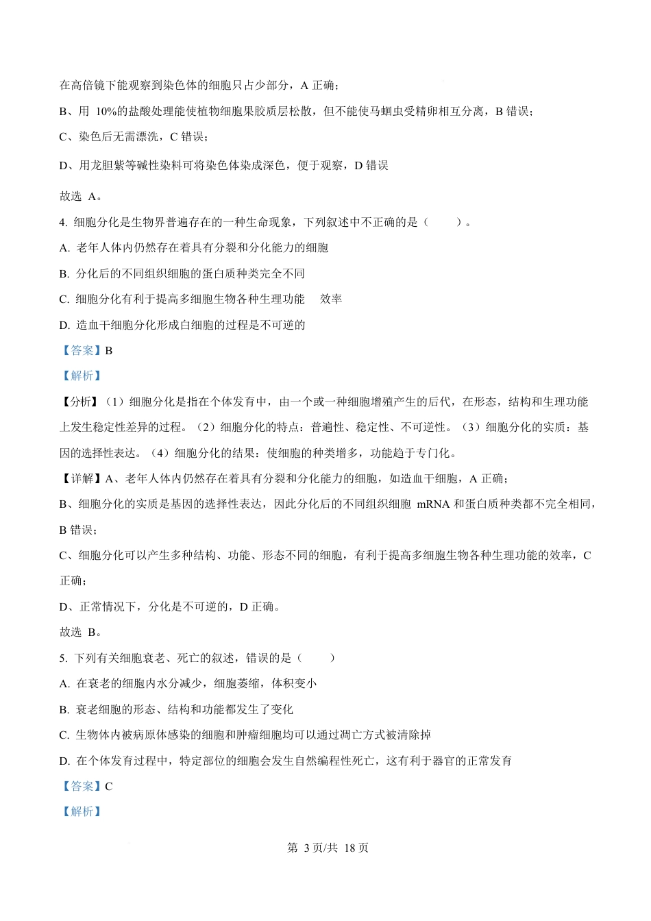 湖北省黄冈市蕲春县第一高级中学2024-2025学年高一下学期3月月考生物试题 Word版含解析.docx_第3页