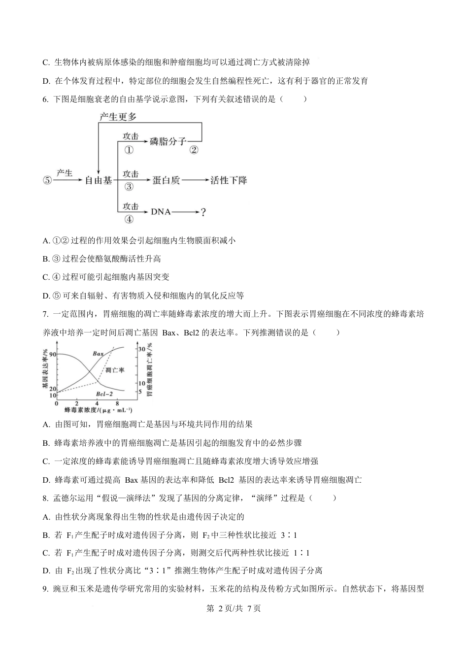 湖北省黄冈市蕲春县第一高级中学2024-2025学年高一下学期3月月考生物试题（原卷版）.docx_第2页