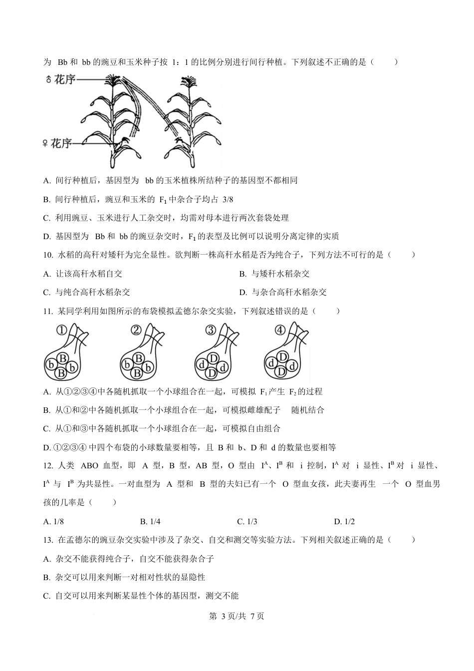 湖北省黄冈市蕲春县第一高级中学2024-2025学年高一下学期3月月考生物试题（原卷版）.docx_第3页