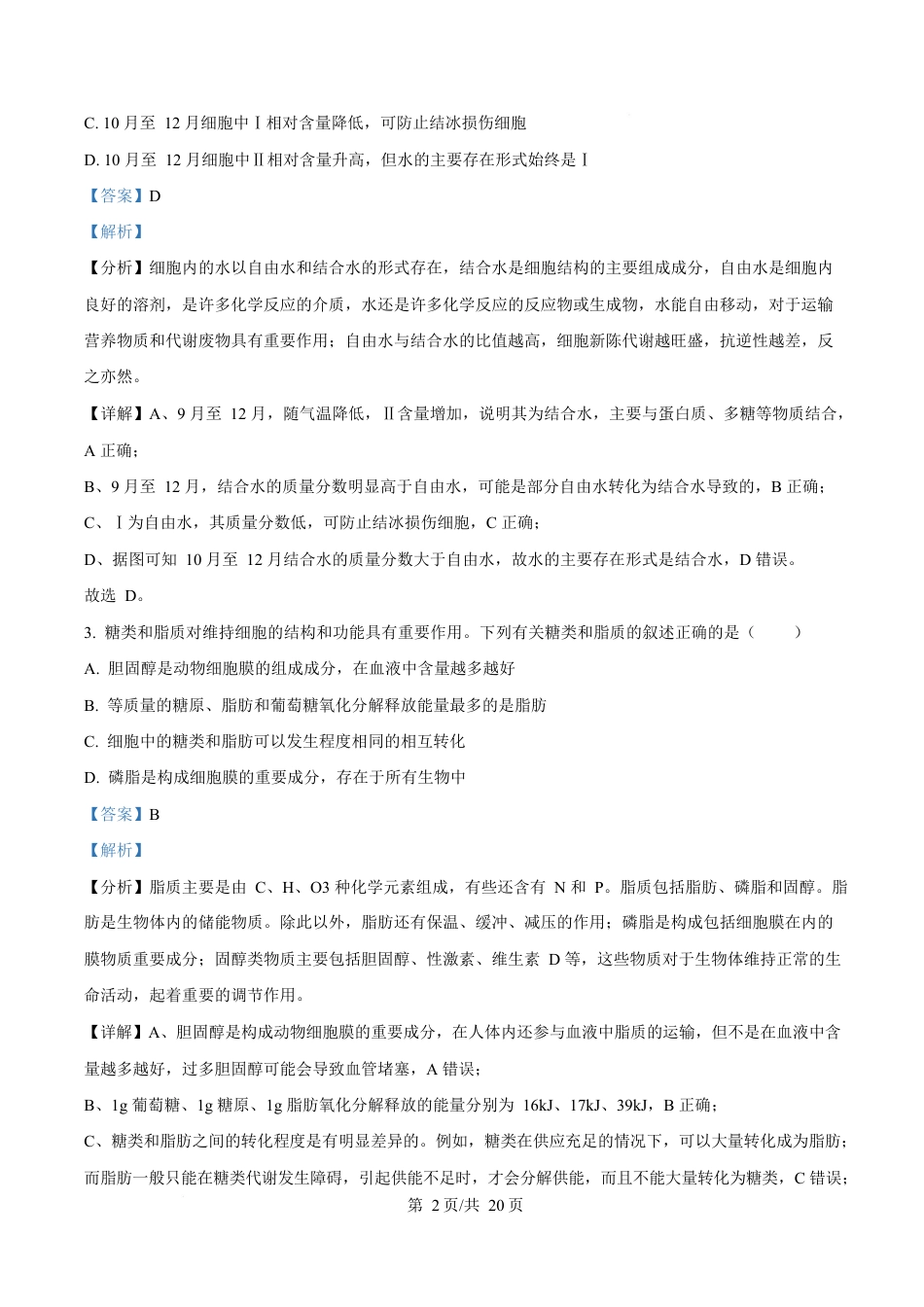 湖北省荆州中学2024-2025学年高一下学期2月月考生物试卷 Word版含解析.docx_第2页
