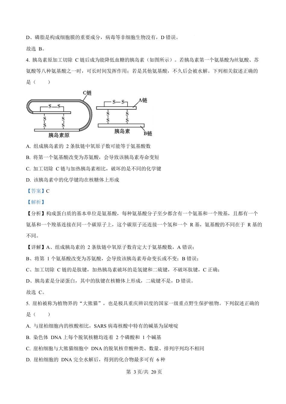 湖北省荆州中学2024-2025学年高一下学期2月月考生物试卷 Word版含解析.docx_第3页