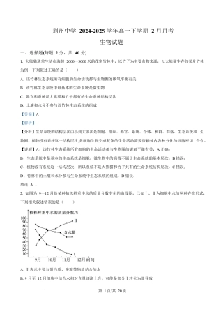 湖北省荆州中学2024-2025学年高一下学期2月月考生物试卷 Word版含解析.docx