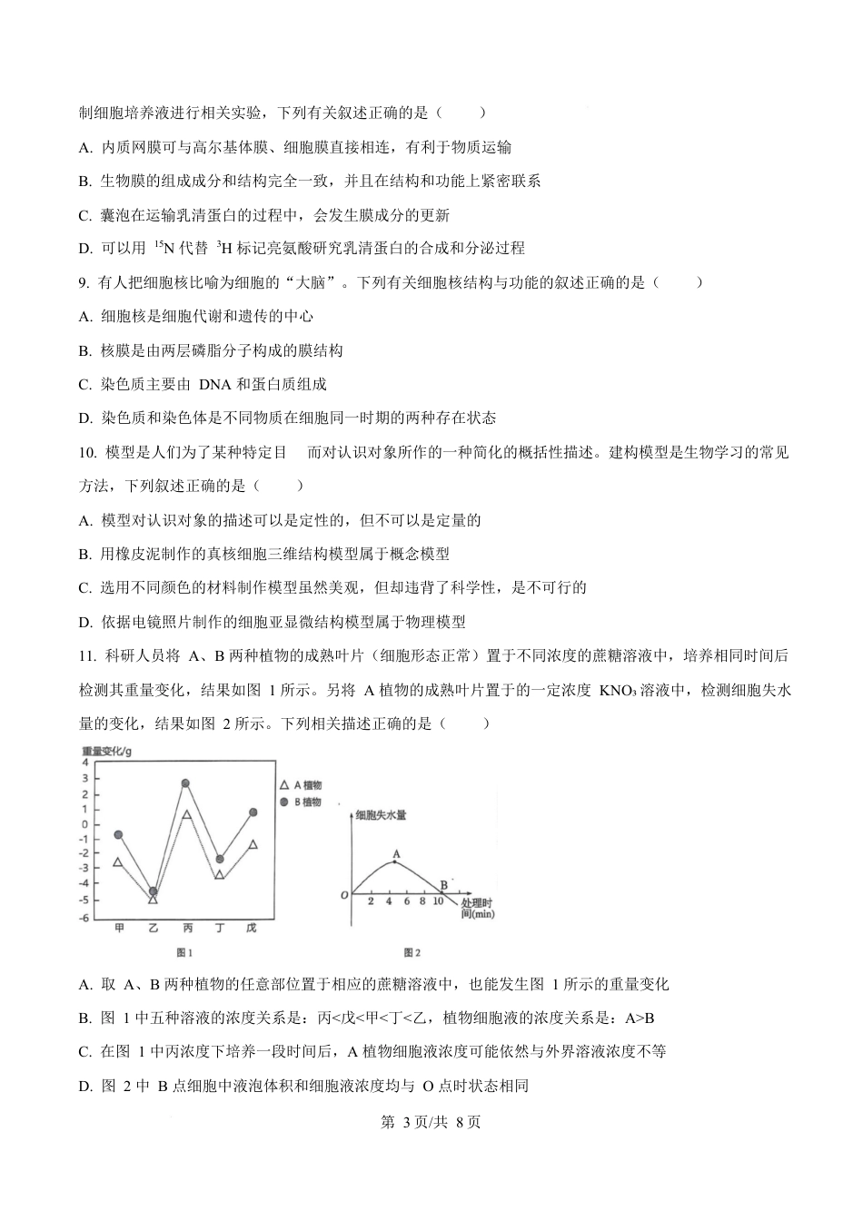 湖北省荆州中学2024-2025学年高一下学期2月月考生物试卷（原卷版）.docx_第3页