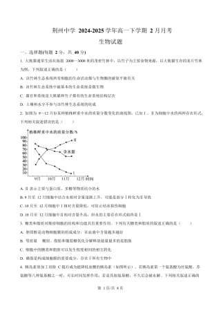 湖北省荆州中学2024-2025学年高一下学期2月月考生物试卷（原卷版）.docx