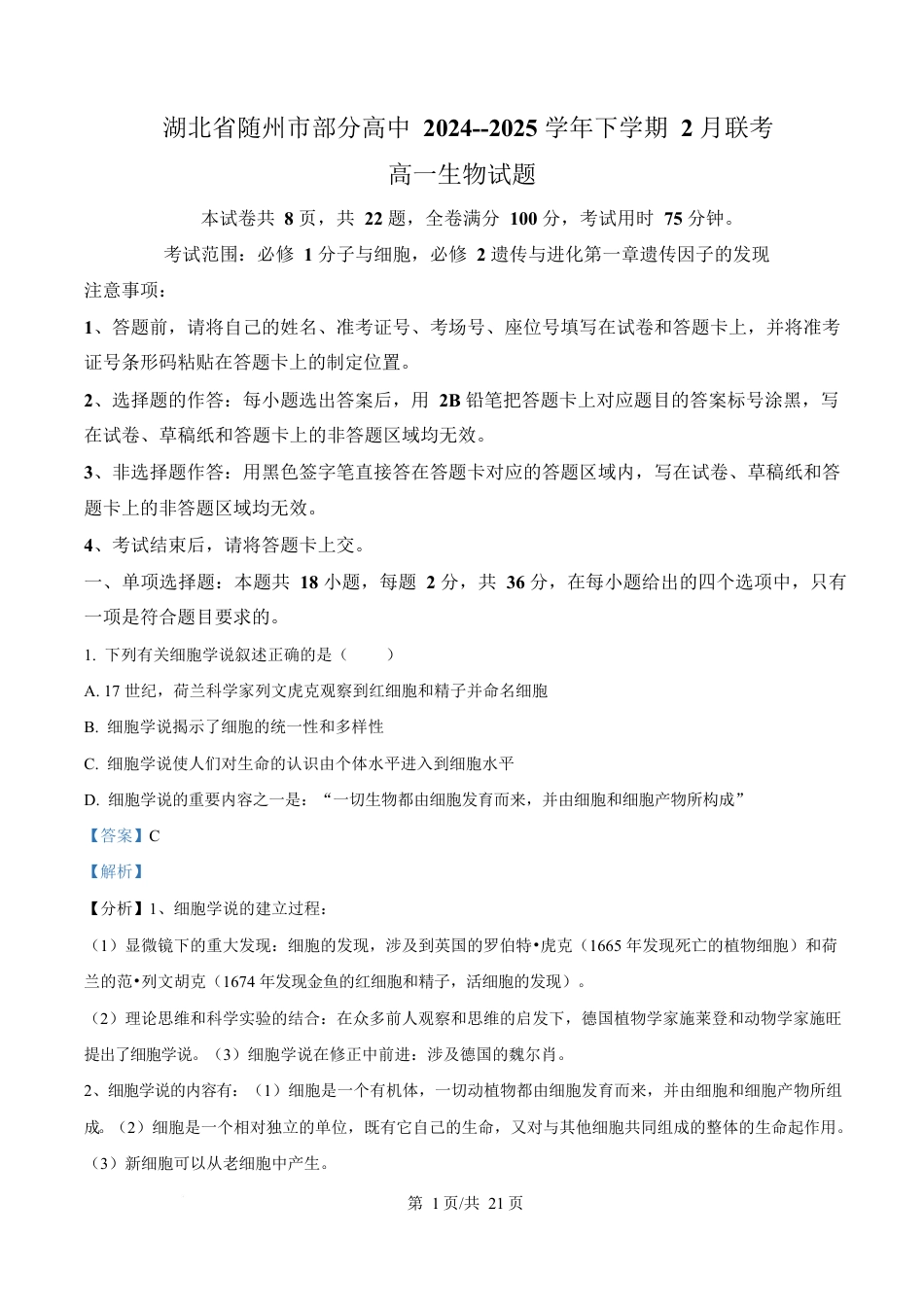 湖北省随州市部分高中2024-2025学年高一下学期2月联考生物试题 Word版含解析.docx_第1页