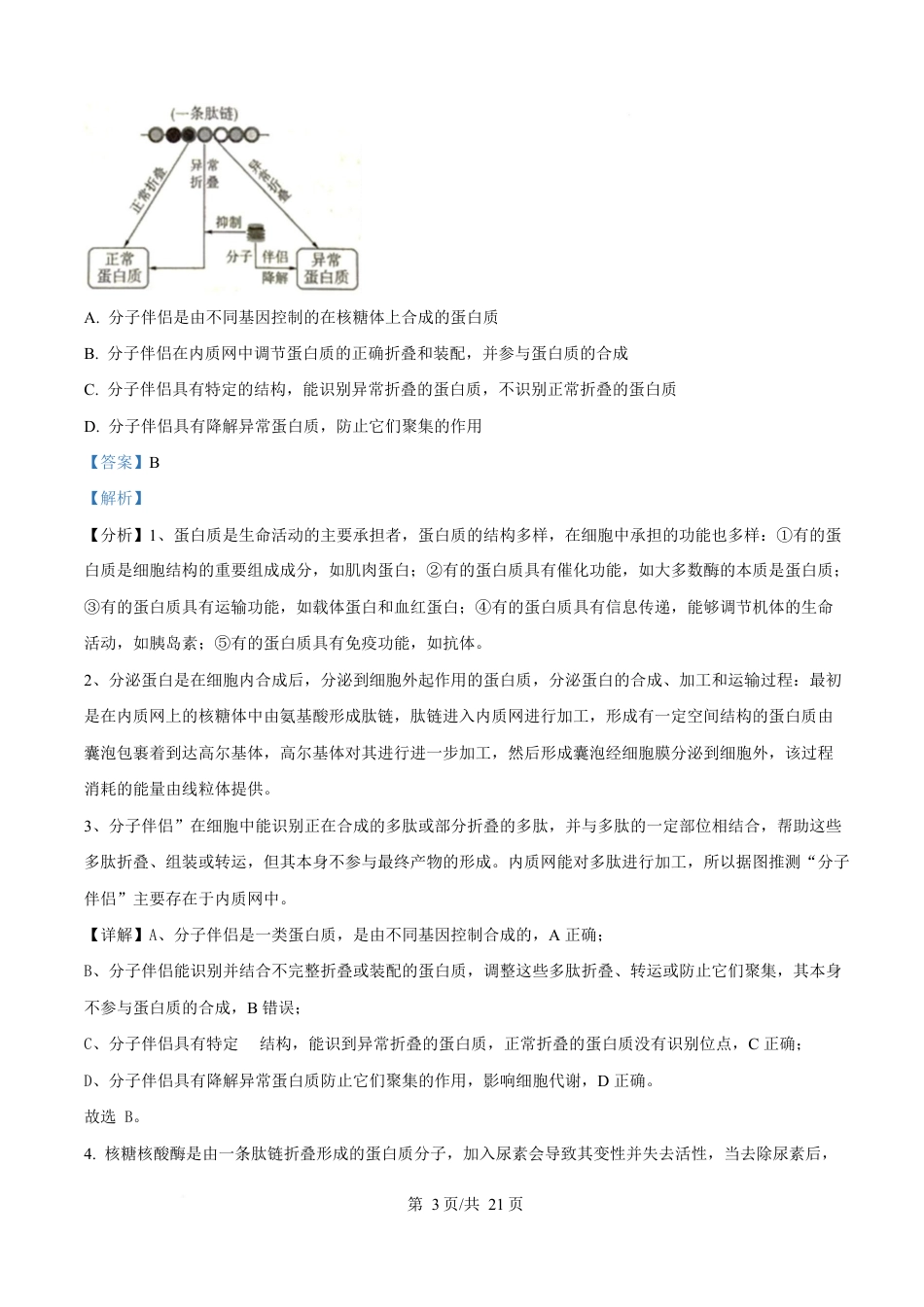 湖北省随州市部分高中2024-2025学年高一下学期2月联考生物试题 Word版含解析.docx_第3页