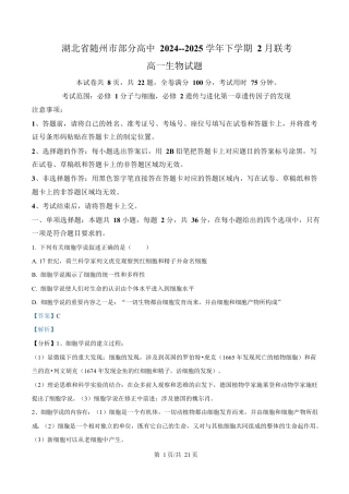 湖北省随州市部分高中2024-2025学年高一下学期2月联考生物试题 Word版含解析.docx