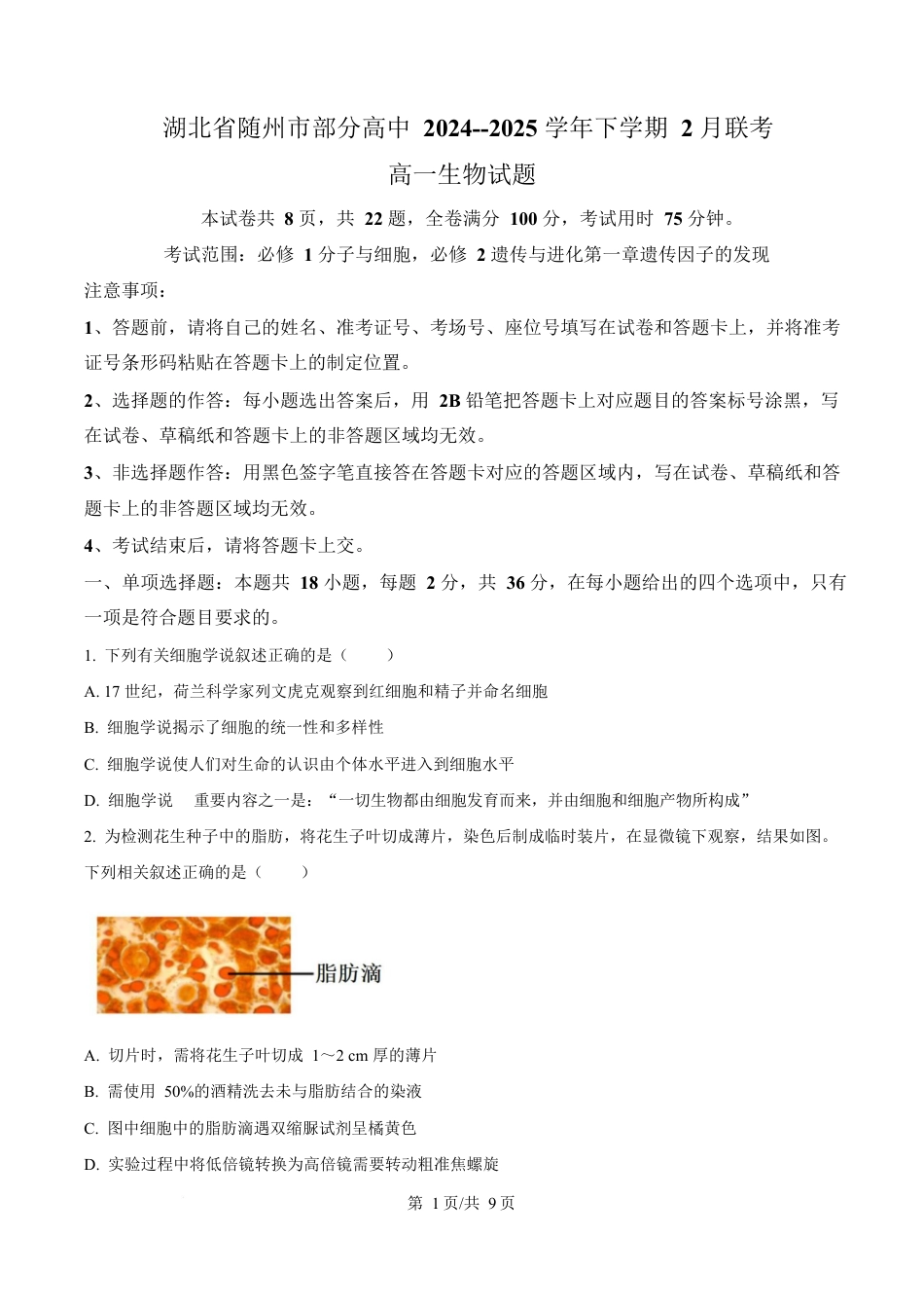 湖北省随州市部分高中2024-2025学年高一下学期2月联考生物试题（原卷版）.docx_第1页