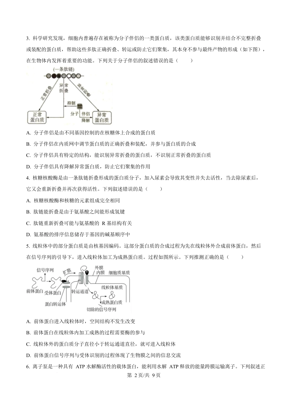 湖北省随州市部分高中2024-2025学年高一下学期2月联考生物试题（原卷版）.docx_第2页