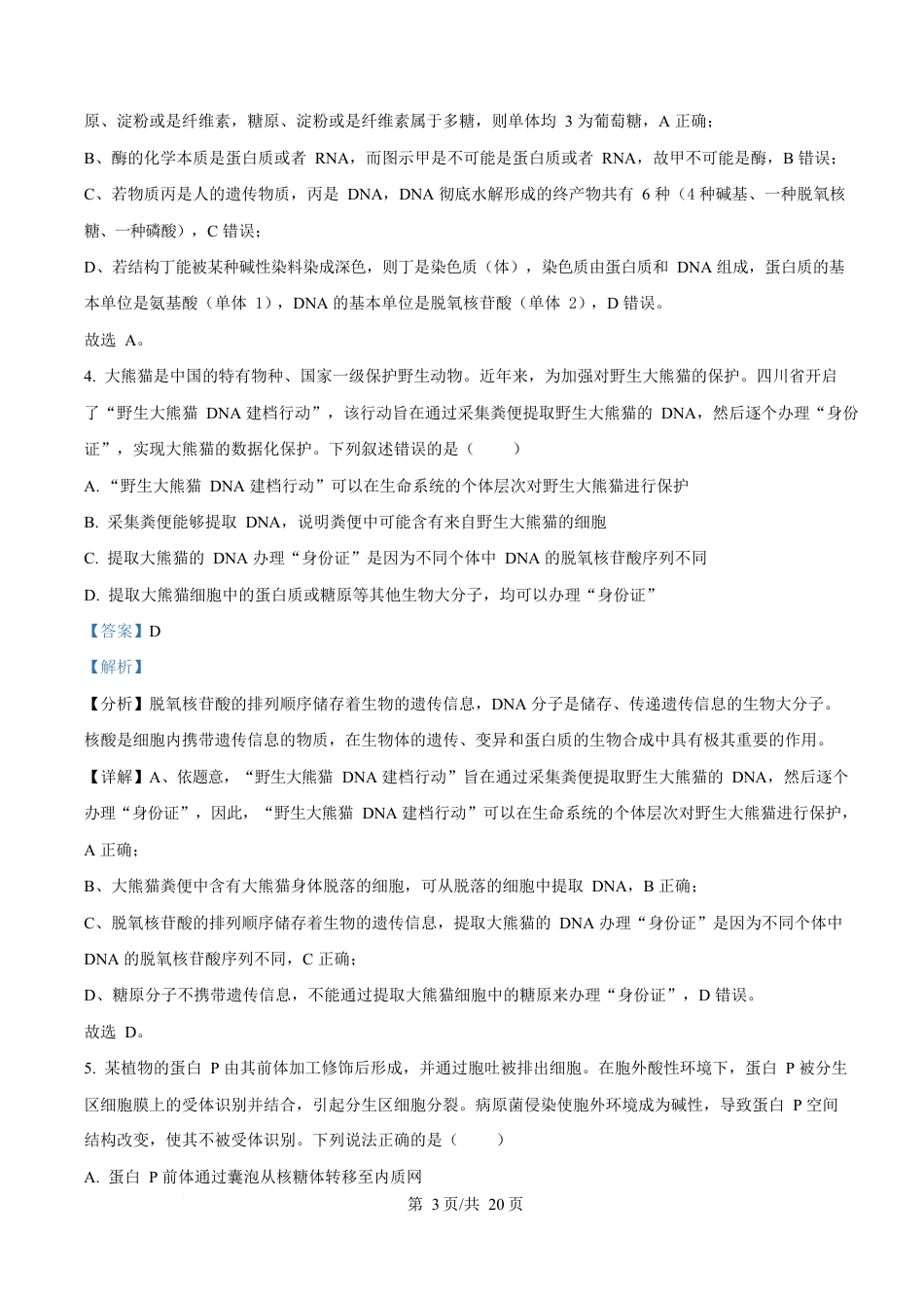 湖北省武汉市2024-2025学年高一上学期1月期末生物试题 Word版含解析.docx_第3页